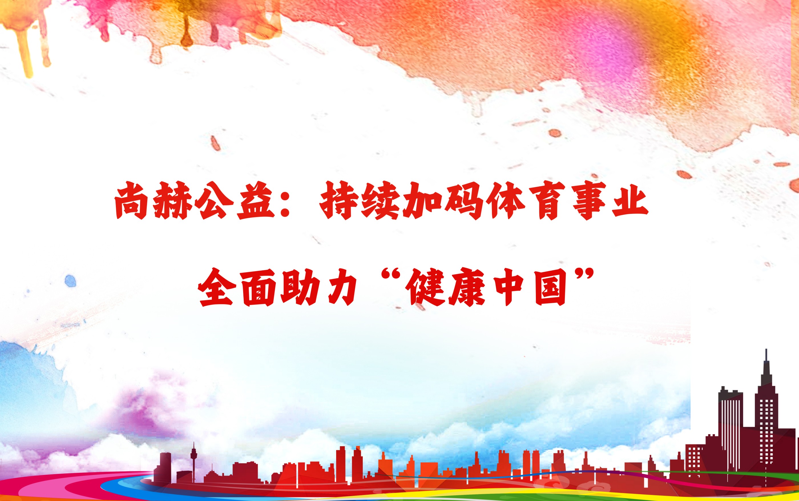 米兰体育平台官方网站-米兰(中国)
公益：持续加码体育事业，全面助力“健康中国”